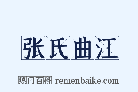 张氏曲江是什么意思的图片